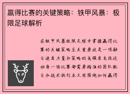 赢得比赛的关键策略：铁甲风暴：极限足球解析