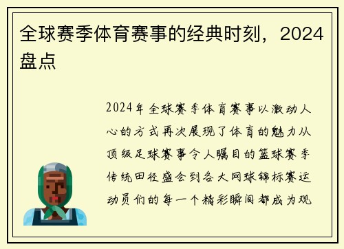 全球赛季体育赛事的经典时刻，2024盘点