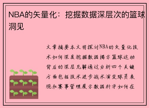 NBA的矢量化：挖掘数据深层次的篮球洞见