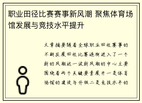 职业田径比赛赛事新风潮 聚焦体育场馆发展与竞技水平提升