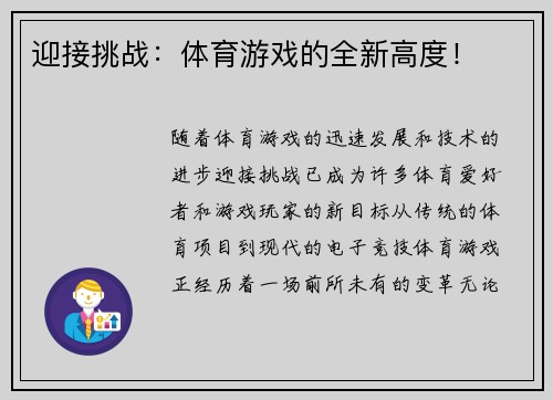 迎接挑战：体育游戏的全新高度！