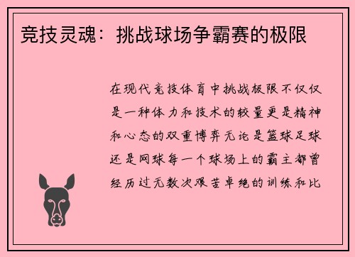 竞技灵魂：挑战球场争霸赛的极限