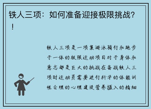 铁人三项：如何准备迎接极限挑战？ !