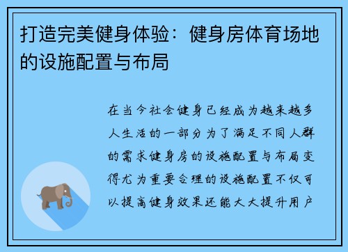 打造完美健身体验：健身房体育场地的设施配置与布局