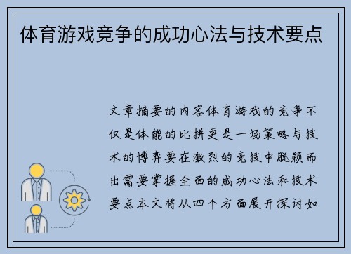 体育游戏竞争的成功心法与技术要点