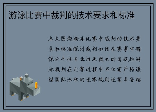 游泳比赛中裁判的技术要求和标准