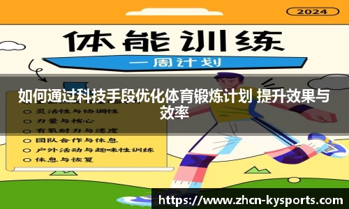 如何通过科技手段优化体育锻炼计划 提升效果与效率