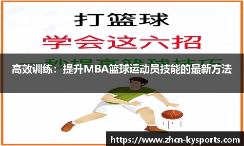 高效训练：提升MBA篮球运动员技能的最新方法