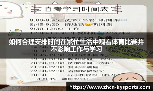 如何合理安排时间在繁忙生活中观看体育比赛并不影响工作与学习