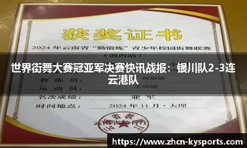 世界街舞大赛冠亚军决赛快讯战报：银川队2-3连云港队