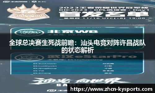 全球总决赛生死战前瞻：汕头电竞对阵许昌战队的状态解析
