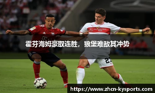 霍芬海姆豪取连胜，狼堡难敌其冲势