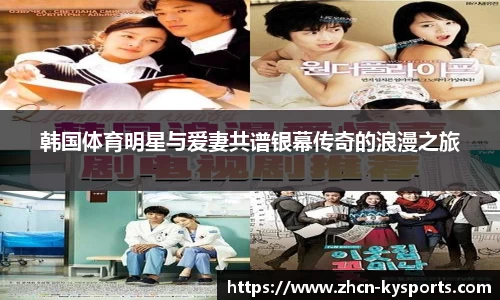 韩国体育明星与爱妻共谱银幕传奇的浪漫之旅