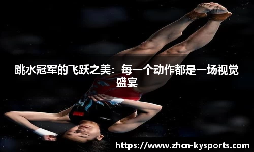 跳水冠军的飞跃之美：每一个动作都是一场视觉盛宴