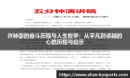 许钟豪的奋斗历程与人生哲学：从平凡到卓越的心路历程与启示