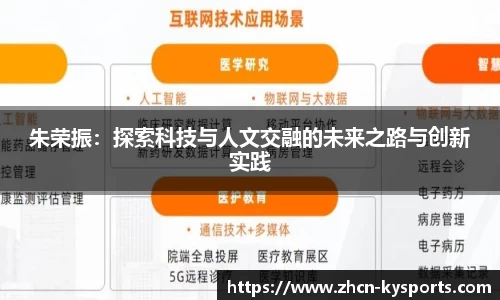 朱荣振：探索科技与人文交融的未来之路与创新实践