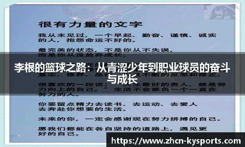 李根的篮球之路：从青涩少年到职业球员的奋斗与成长